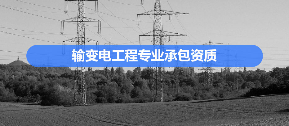 输变电资质代办.jpg