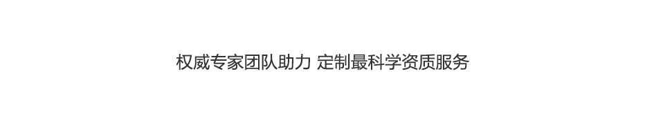 输变电资质代办.jpg