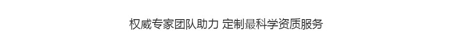 公路工程资质代办.jpg
