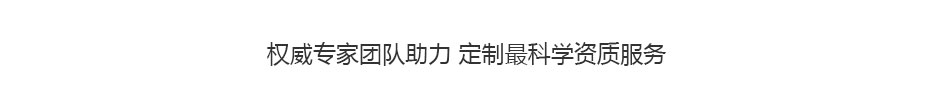 电力工程资质代办.jpg