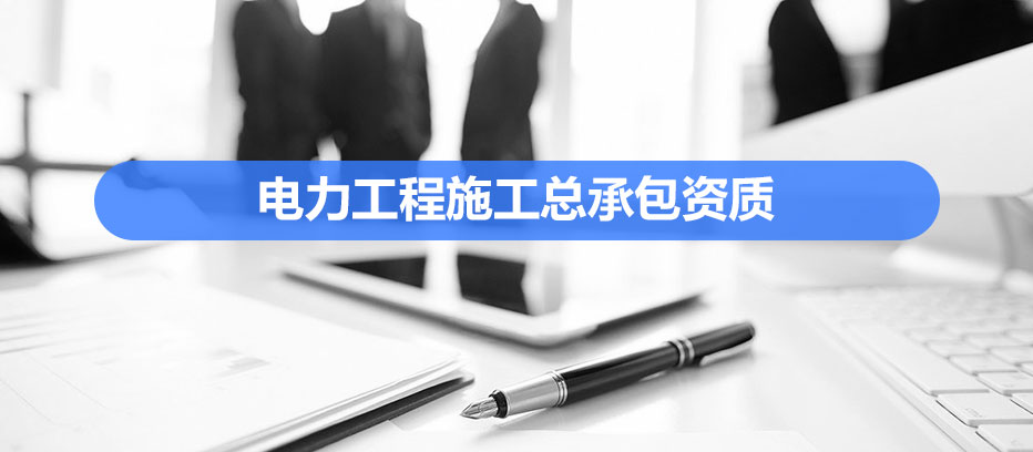 电力工程资质代办.jpg