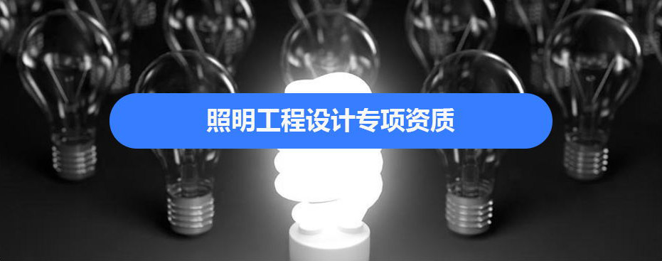 照明工程资质代办.jpg