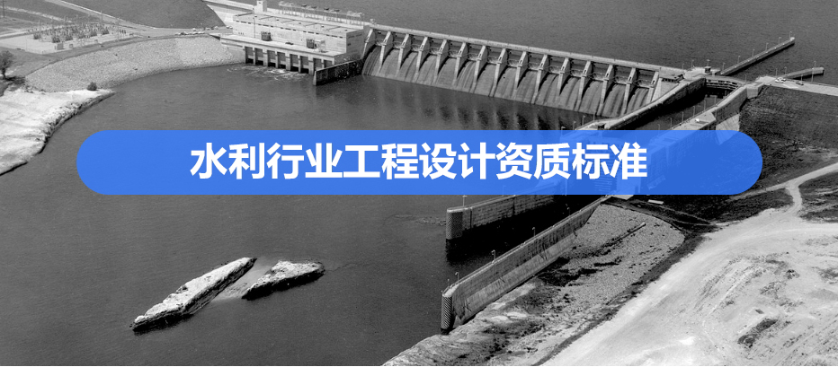 水利行业资质代办.jpg