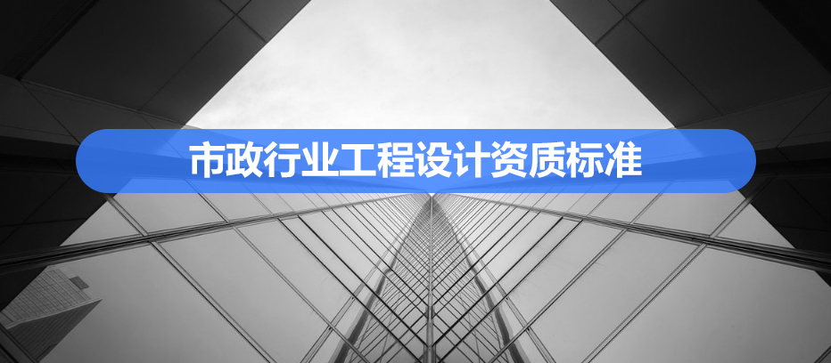 市政行业资质代办.jpg