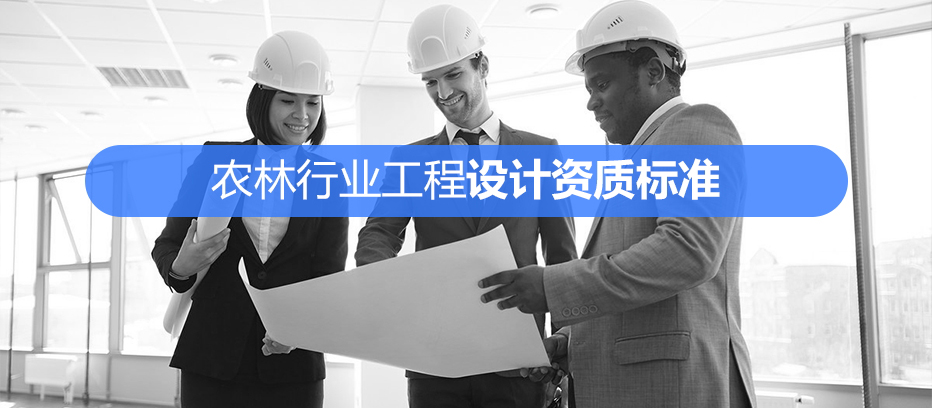 农林行业资质代办.jpg