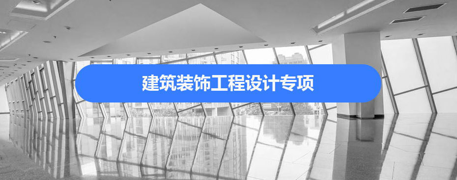 建筑装饰资质代办.jpg