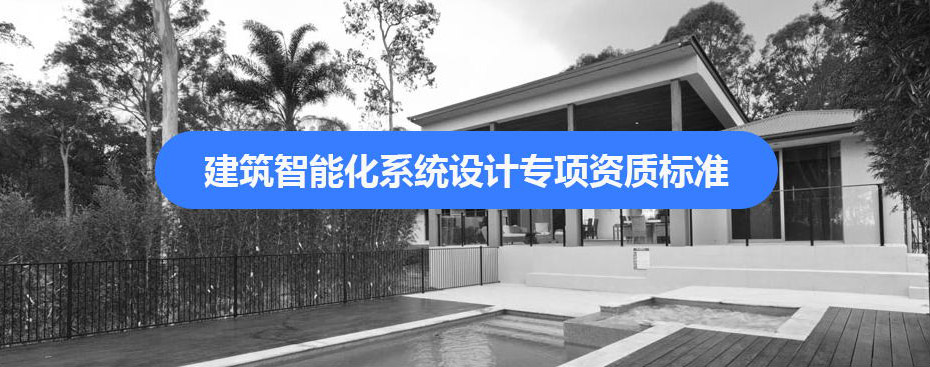 建筑智能化资质代办.jpg