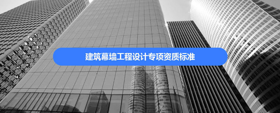 建筑幕墙资质代办.jpg