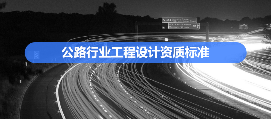 公路行业资质代办.jpg